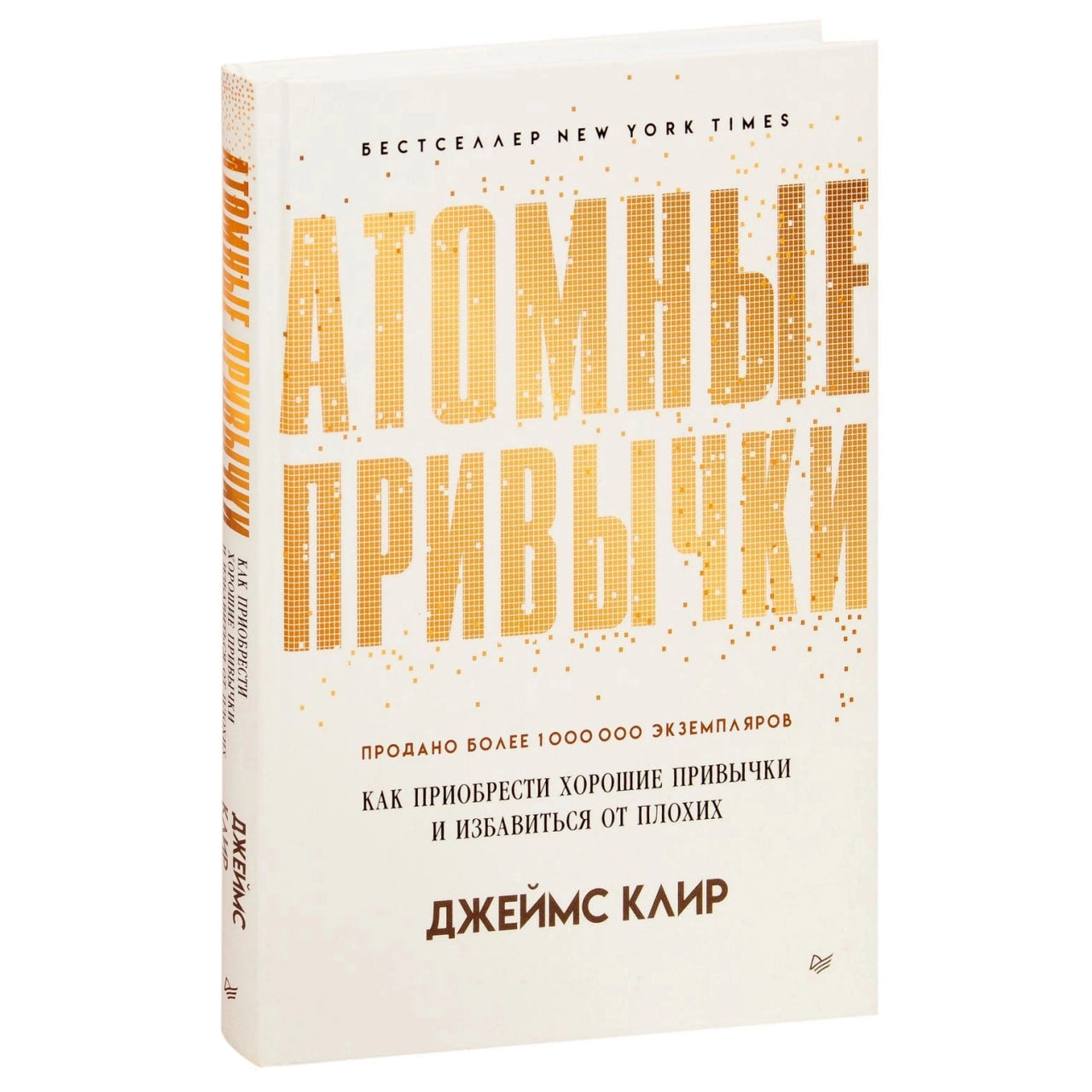 Атомные привычки