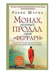 Монах, который продал свой Феррари