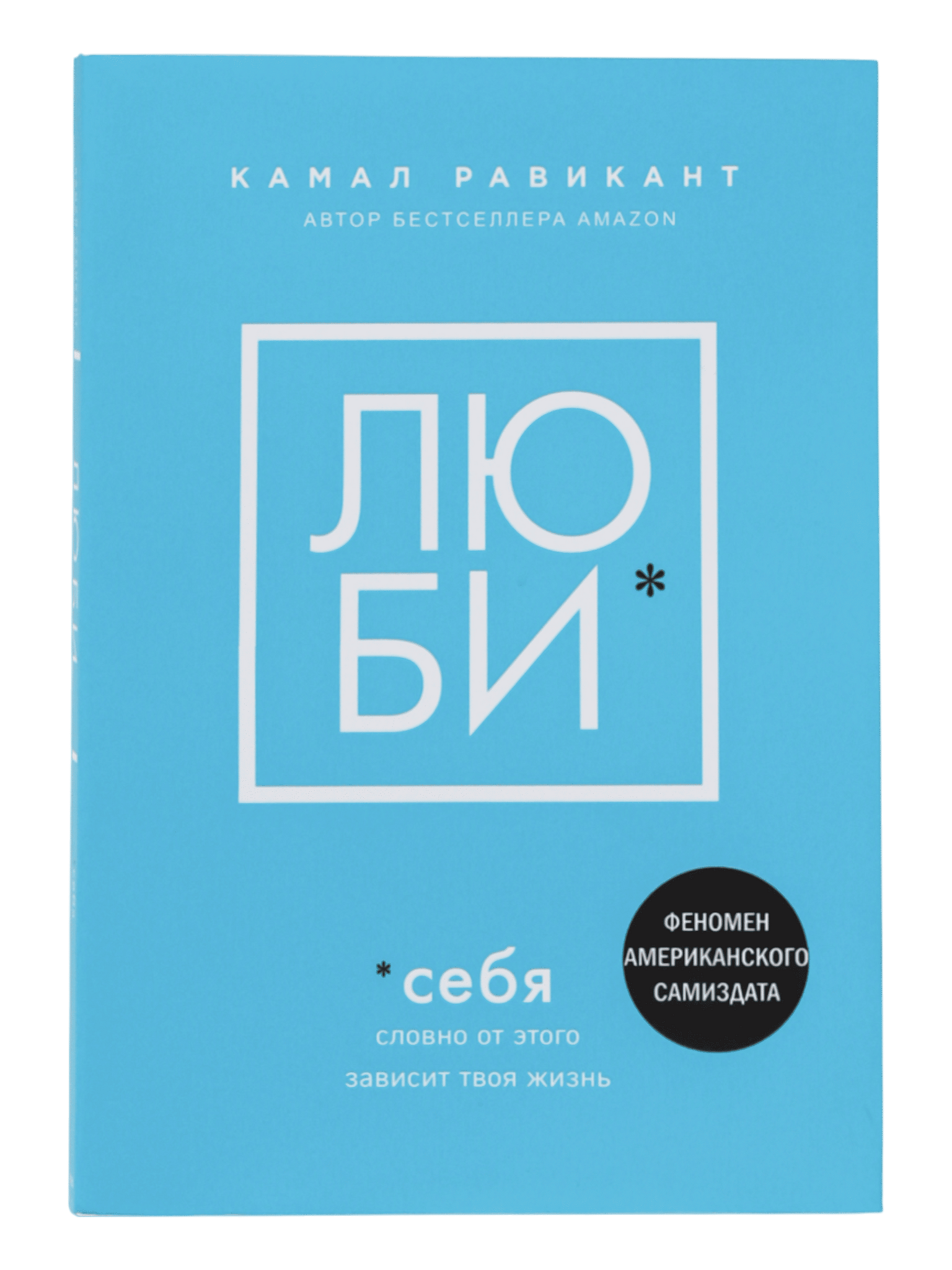 Люби себя