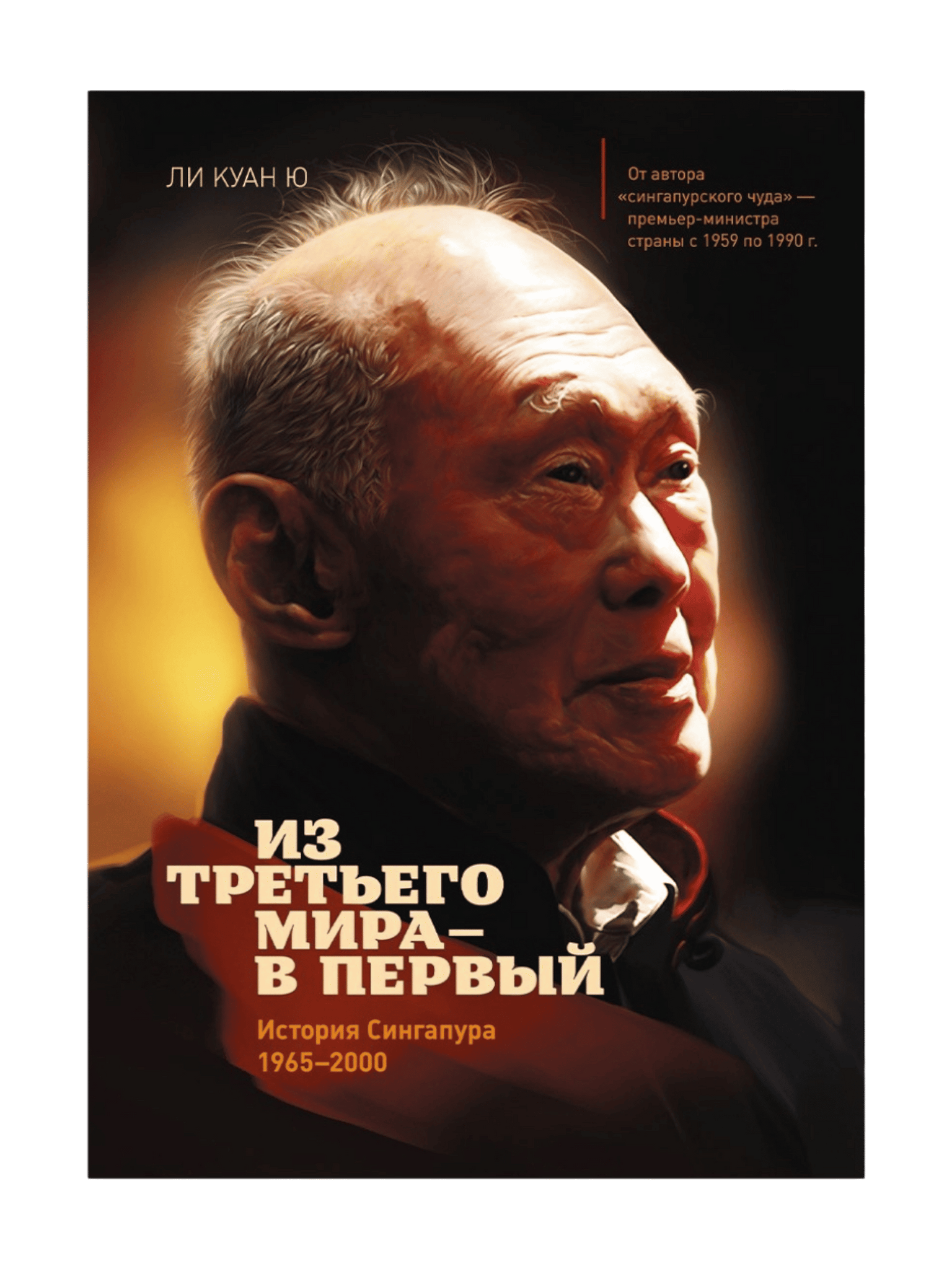 Из третьего мира в первый / история Сингапура
