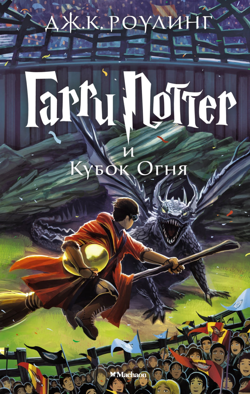 Гарри Поттер и кубок огня