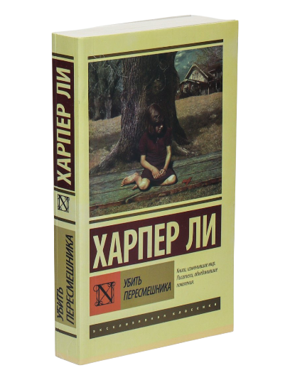 Убить пересмешника