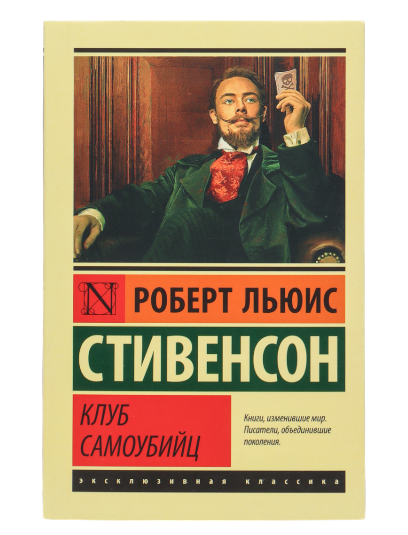 Клуб Самоубийц