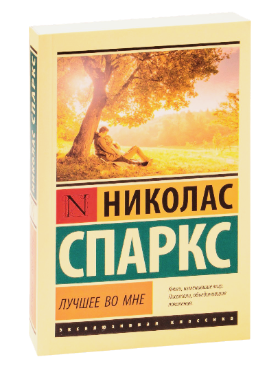 Лучшее во мне