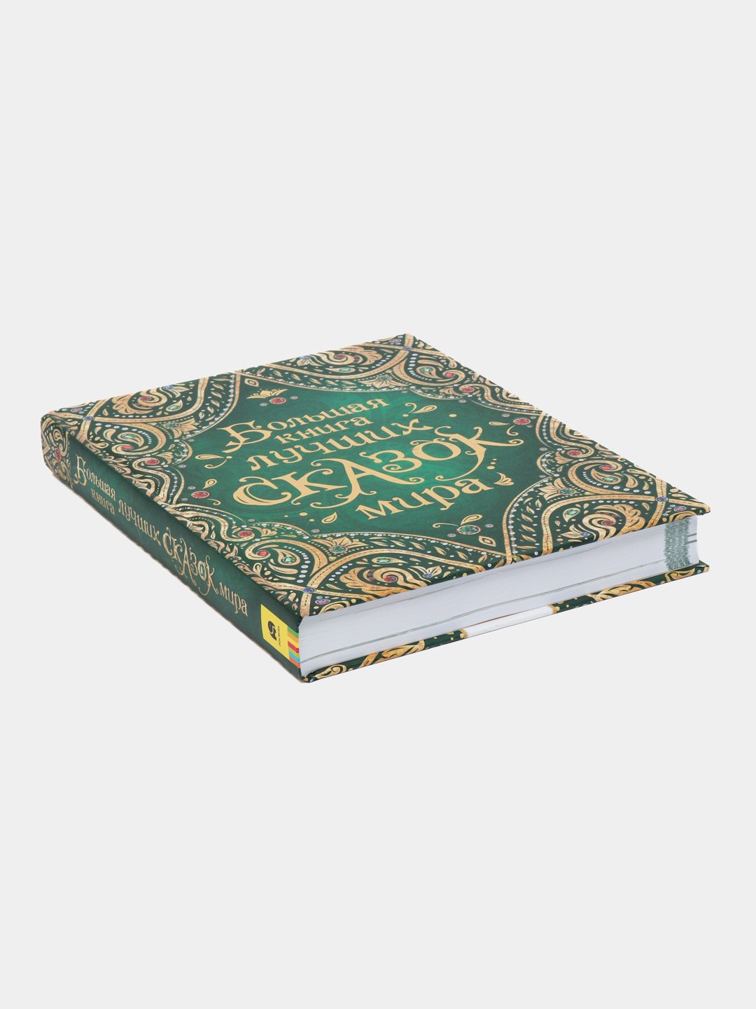 Большая книга лучших (Сказок мира)
