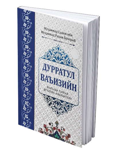 Дуррат ал-ваъизин