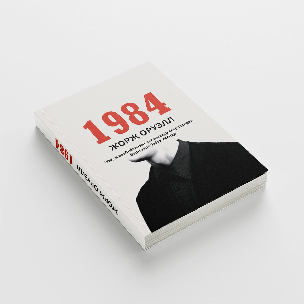 1984 (o'zbekcha)