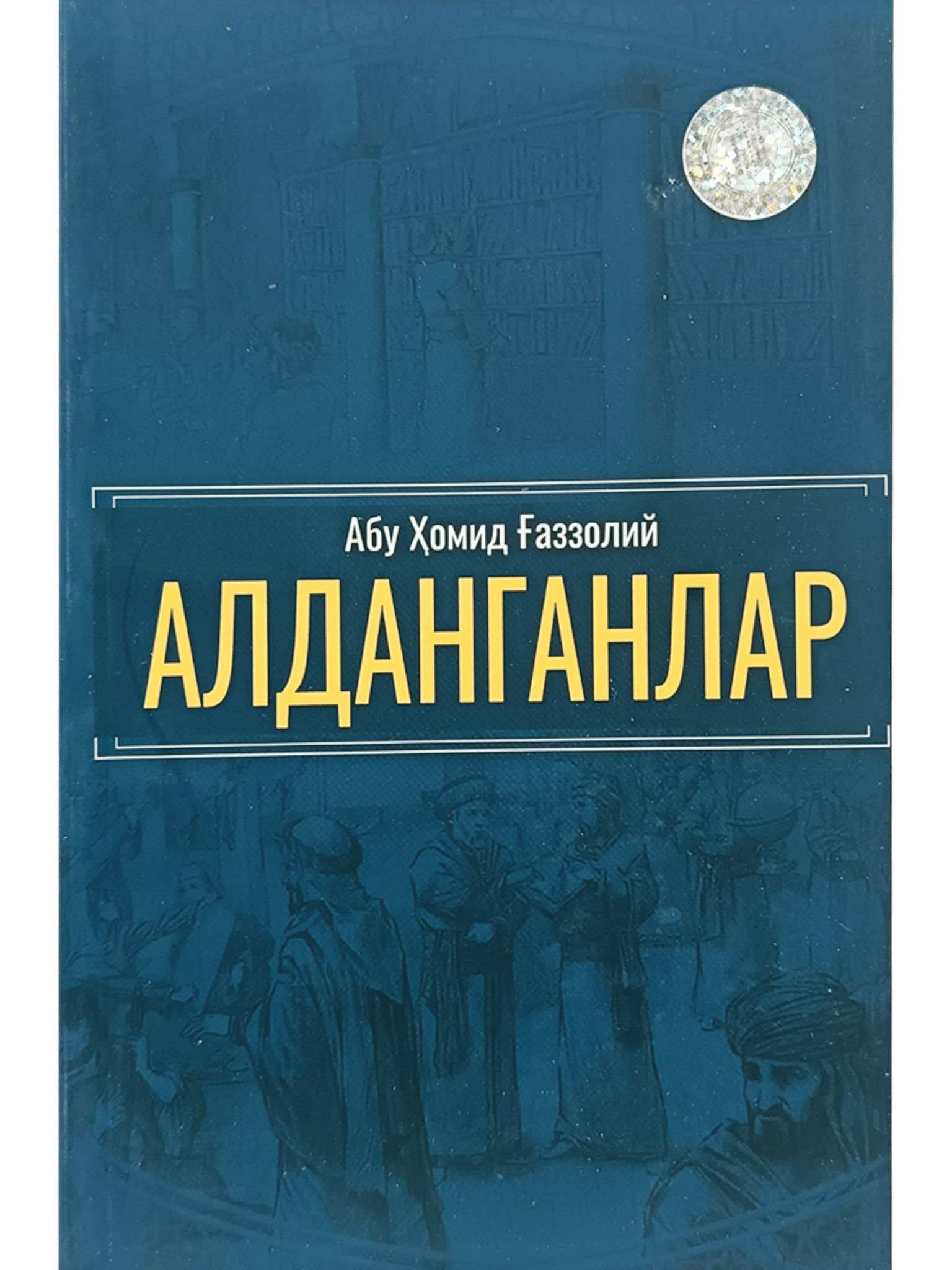 Aldanganlar