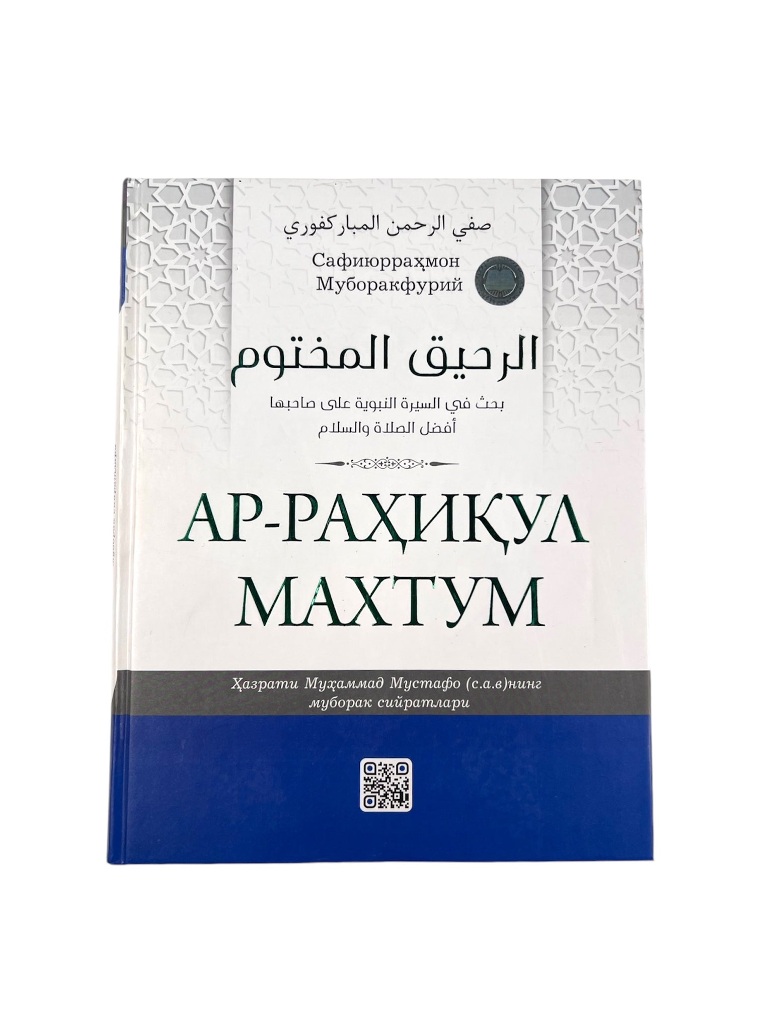 Ar-Rahiqul Maxtum