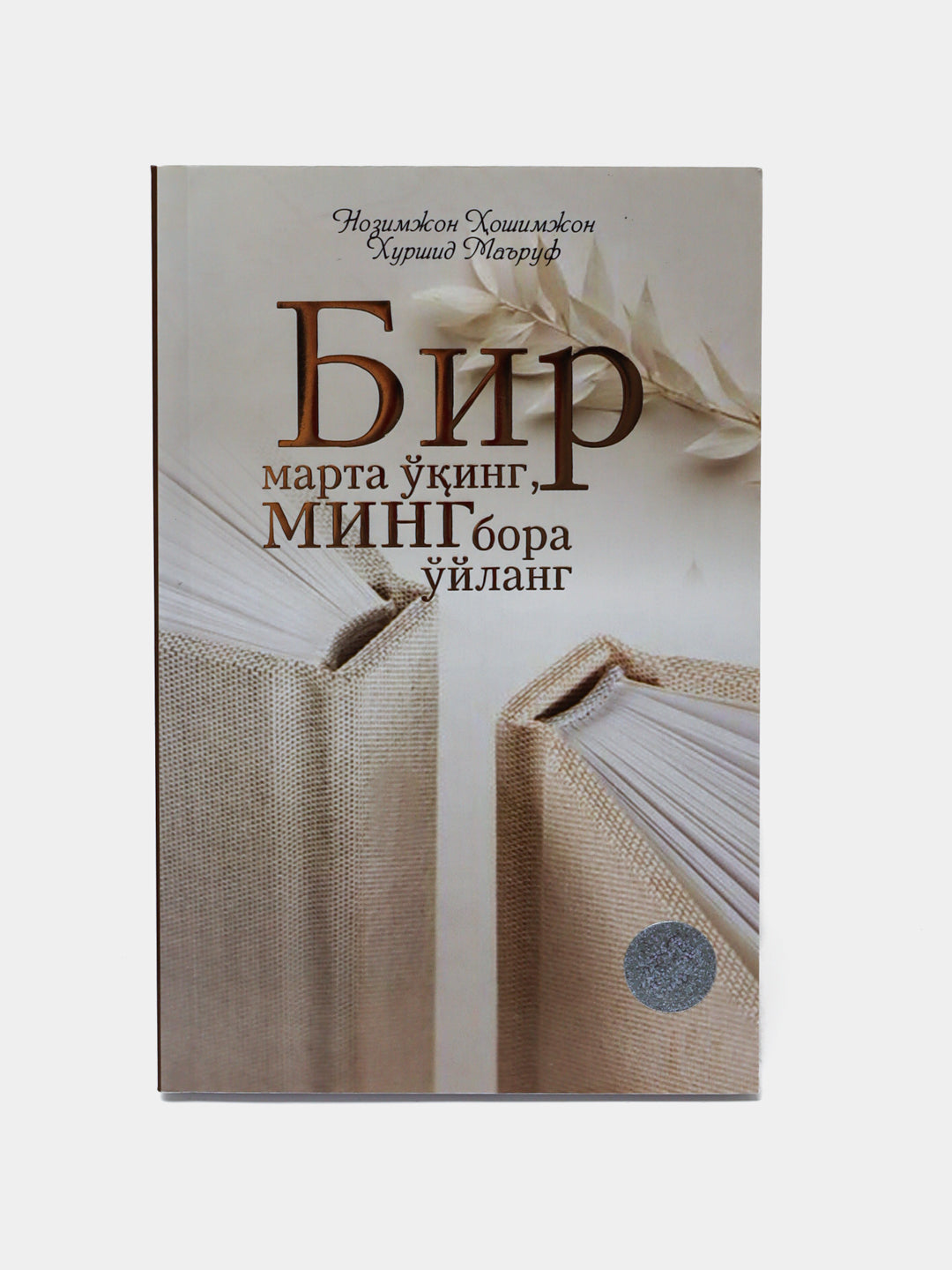 Bir marta o'qing, ming bora o'ylang