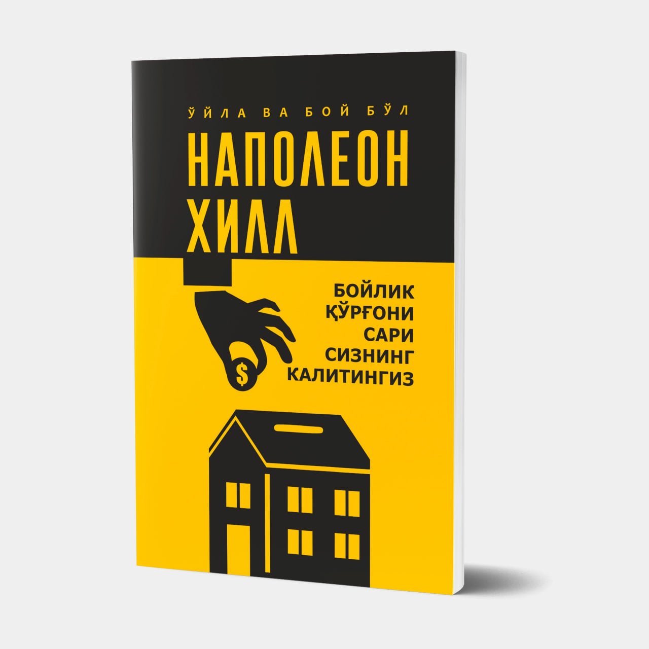 Boylik qorg`oni sari sizning kalitingiz (Napaleon Hill)