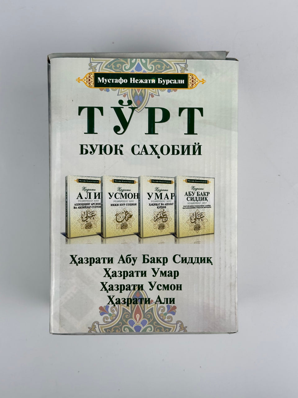 Chahoryorlar. To'rt buyuk sahobiy / to'plam