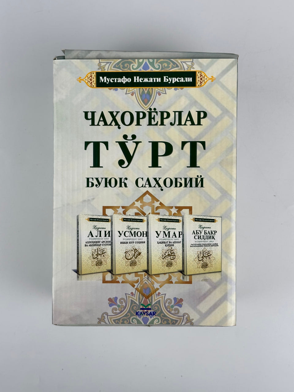 Chahoryorlar. To'rt buyuk sahobiy / to'plam