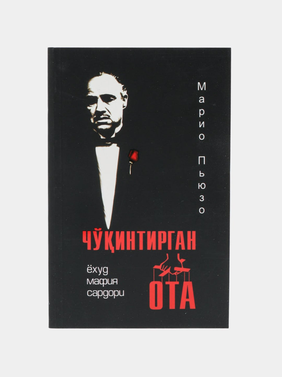 Cho'qintirgan ota yoki mafia sardori