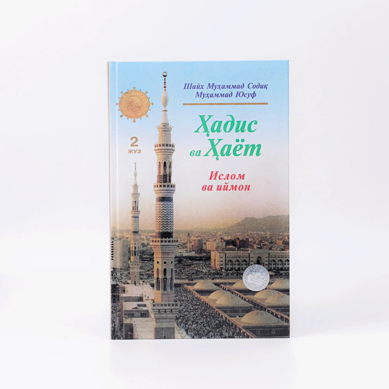 Hadis va Hayot (Islom va Iymon) (2-juz) 