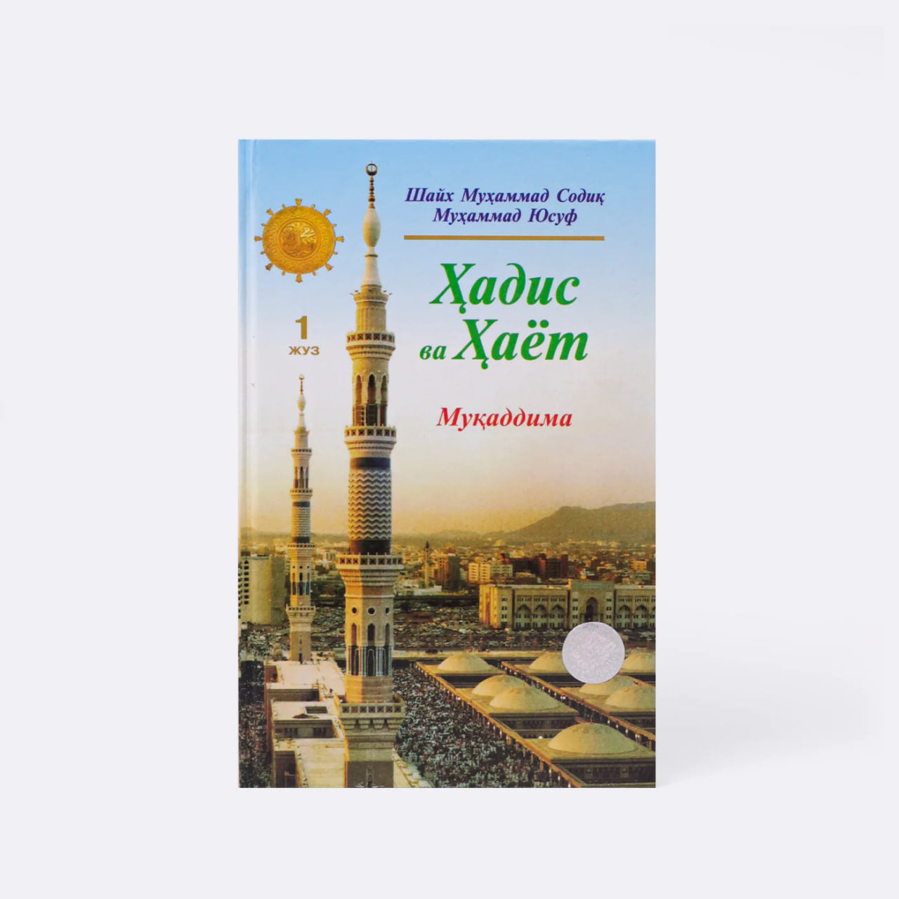 Hadis va Hayot (Muqaddima) (1-juz)