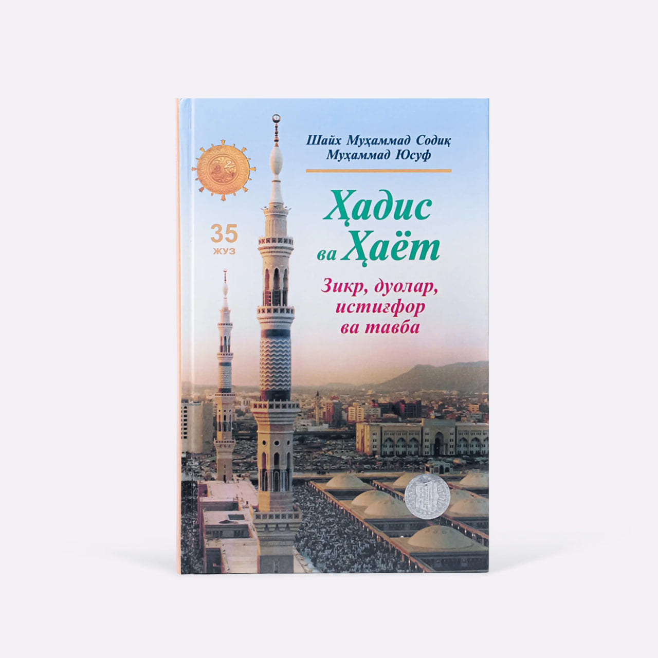 Hadis va hayot Nubuvvat xonadoni xonimlari (25-juz)