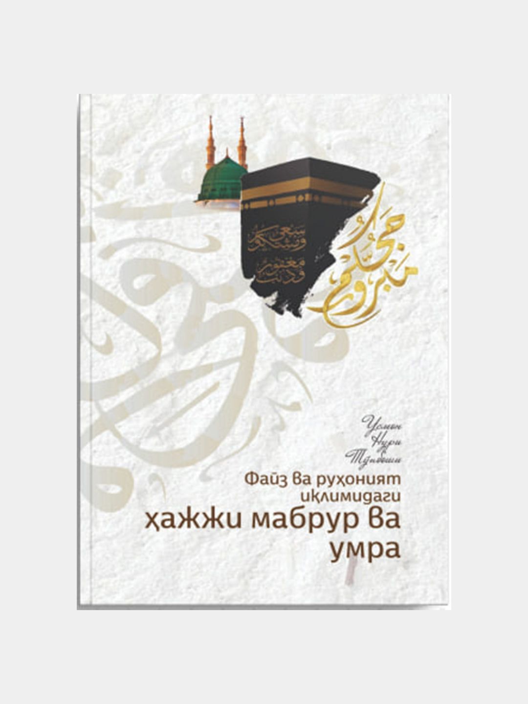 Hajji mabrur va umra