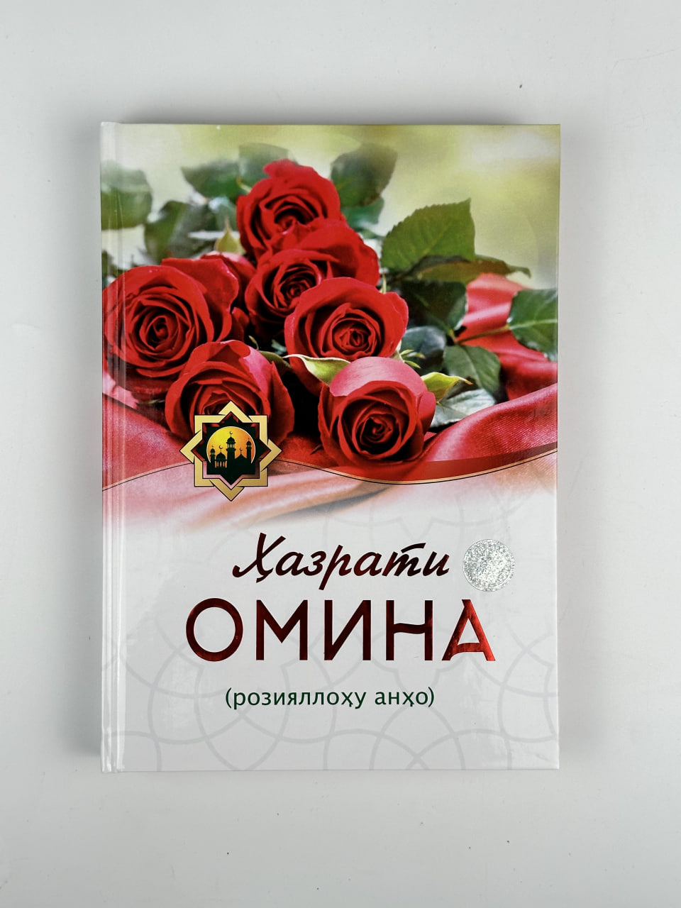 Hazrati Omina (roziyallohu anho)