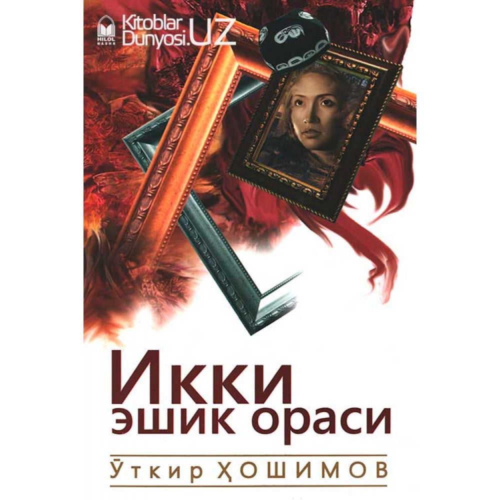 Ikki eshik orasi (yumshoq)