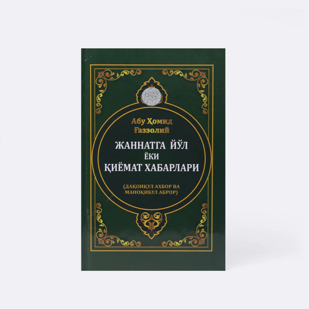 Jannatga yo'l yoki Qiyomat xabarlari