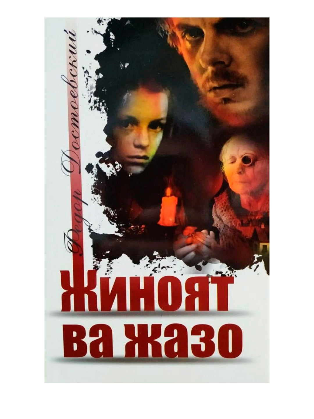 Jinoyat va jazo (yumshoq muqova)