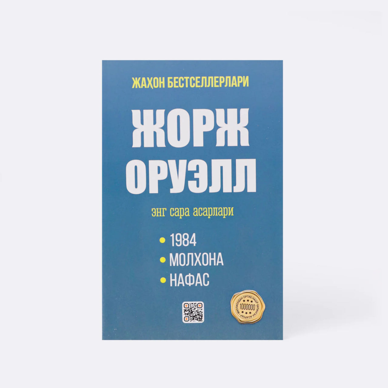 Jorj Oruel eng sara asarlar