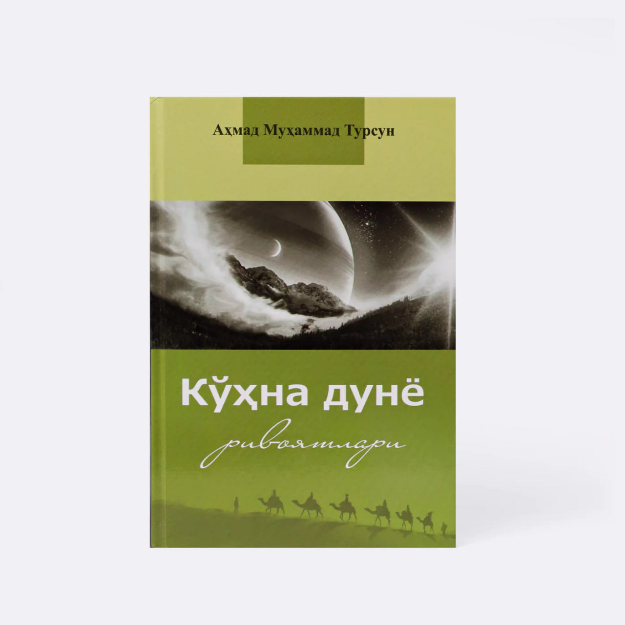 Ko'hna Dunyo rivoyatlari