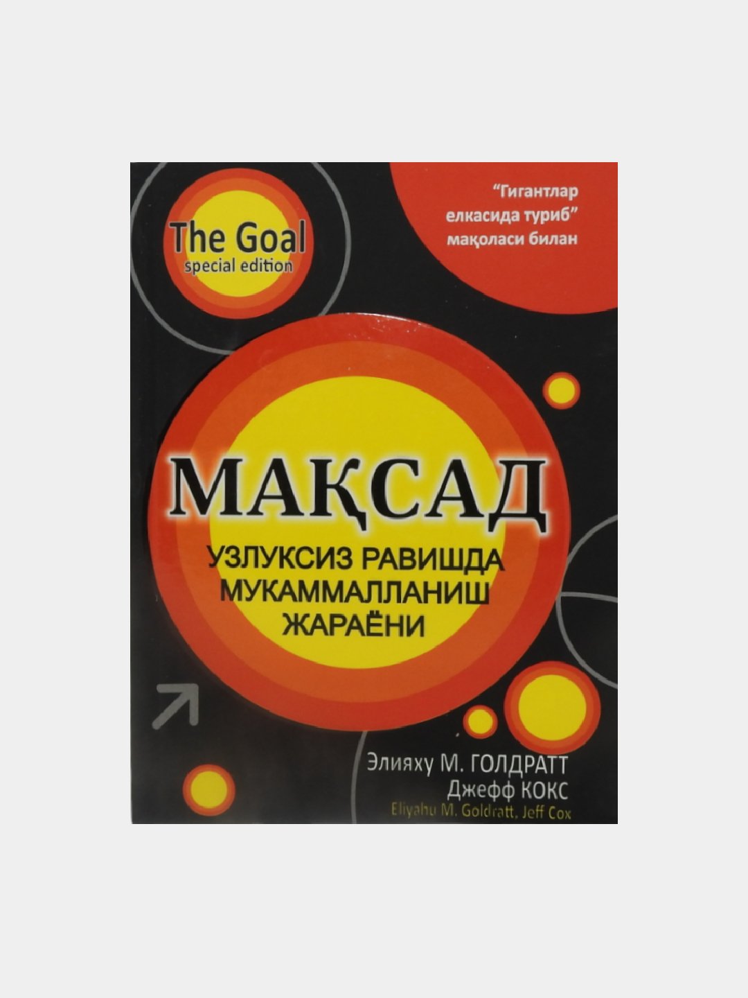 Maqsad Eliyaxu Moshe Goldratt