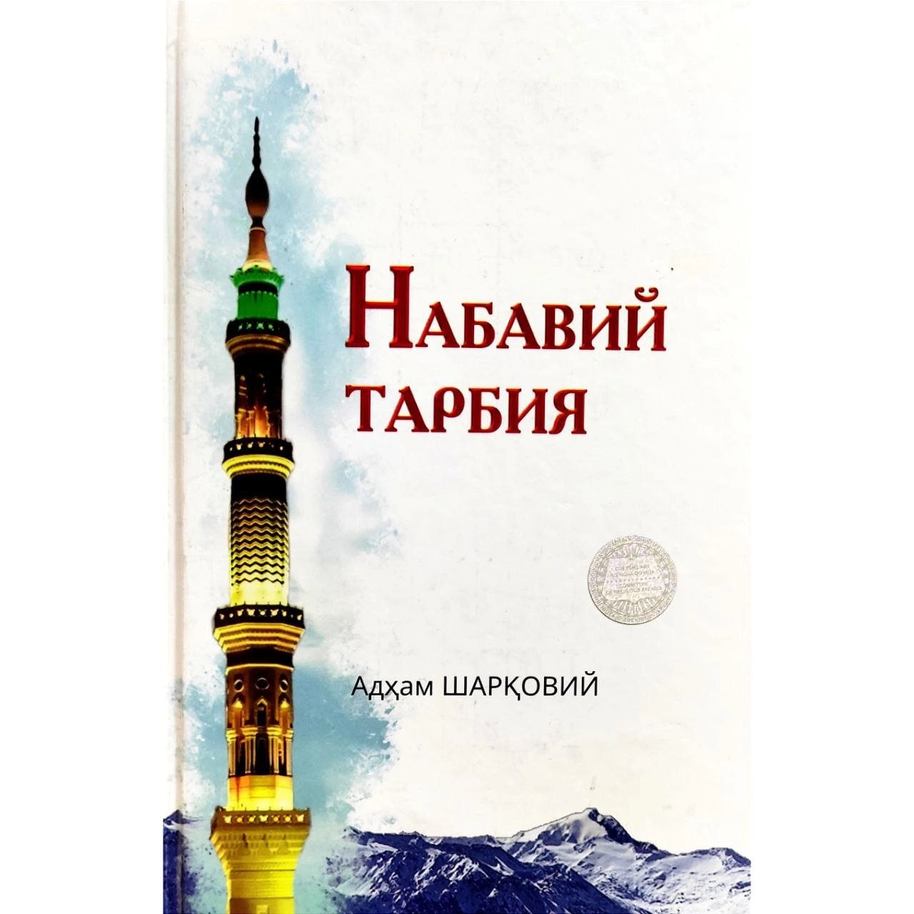 Nabaviy tarbiya (Adham Sharqoviy)