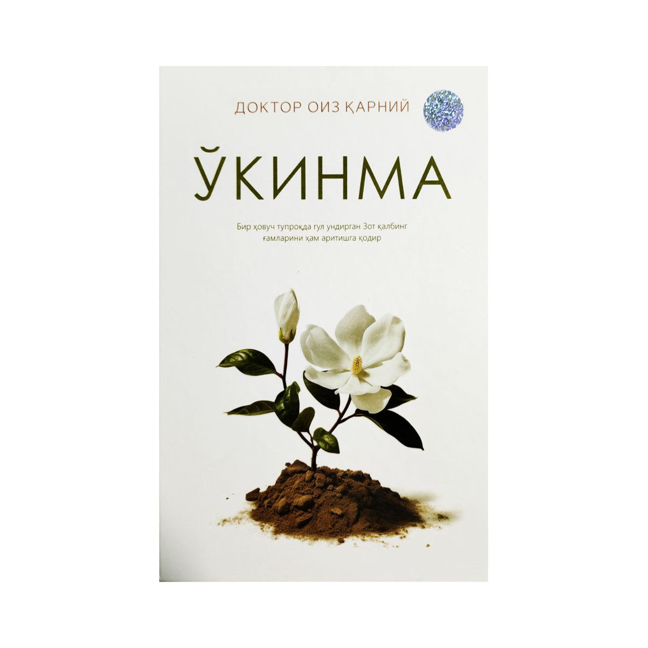 O'kinma Doktor Oiz Qarniy (Tilsimnashr)