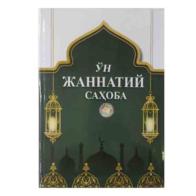 O'n jannatiy sahoba