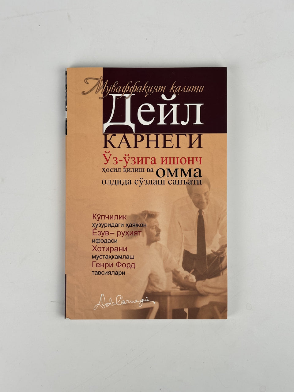 O'z o'zinga ishon (Deyl Karnegi)