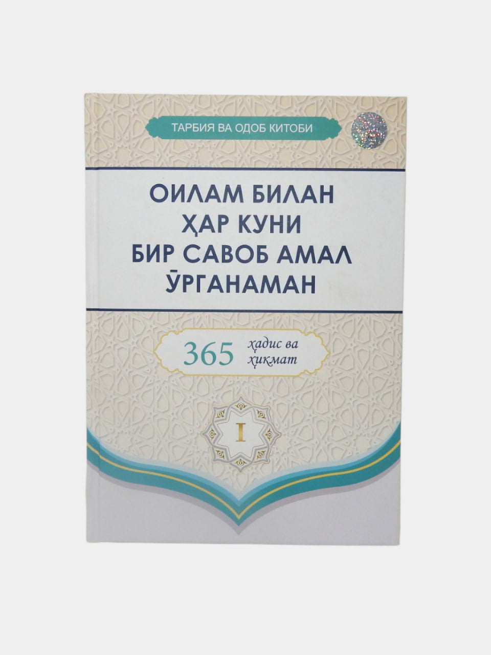 Oilam bilan har kuni bir savob amal o'rganaman 1-kitob