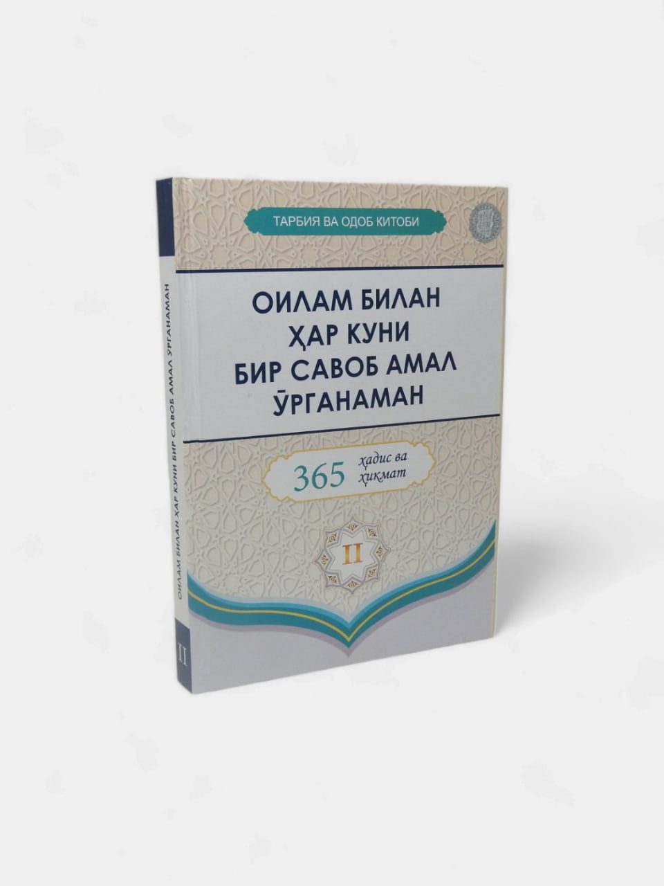 Oilam bilan har kuni bir savob amal o'rganaman 2-kitob