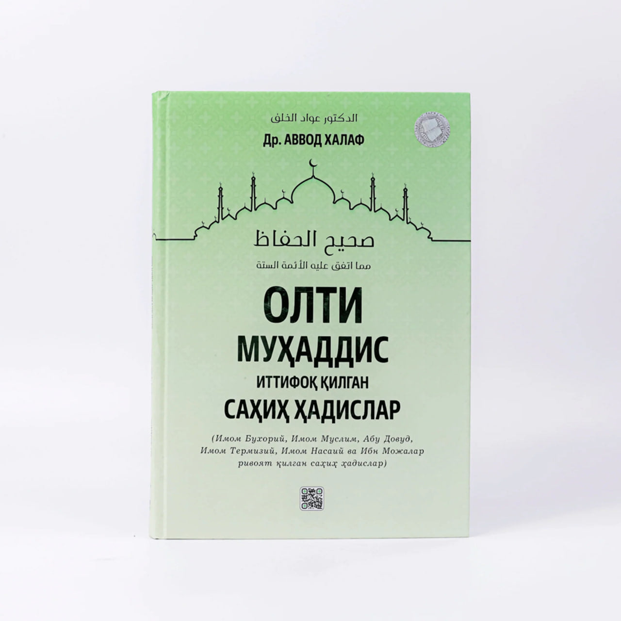 Olti Muhaddis ittifoq qilgan sahih hadislar