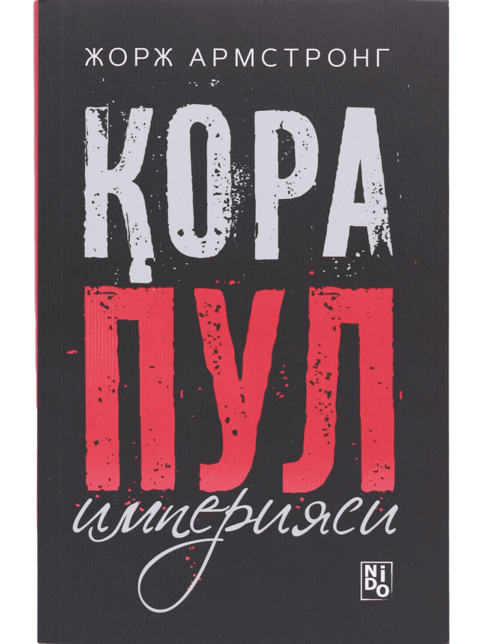 Qora pul imperiyasi