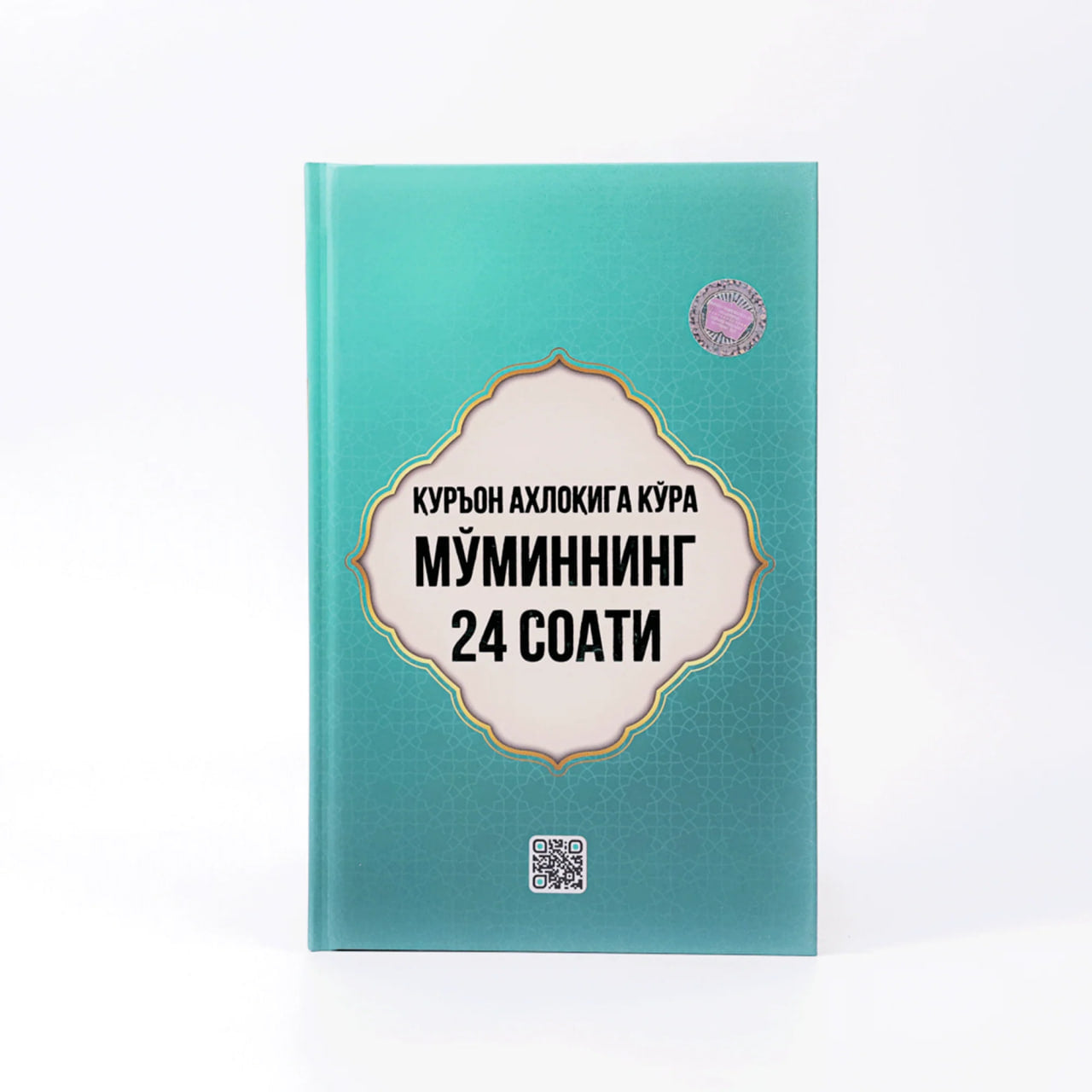 Qur'on axloqiga ko'ra mo'minning 24 soati