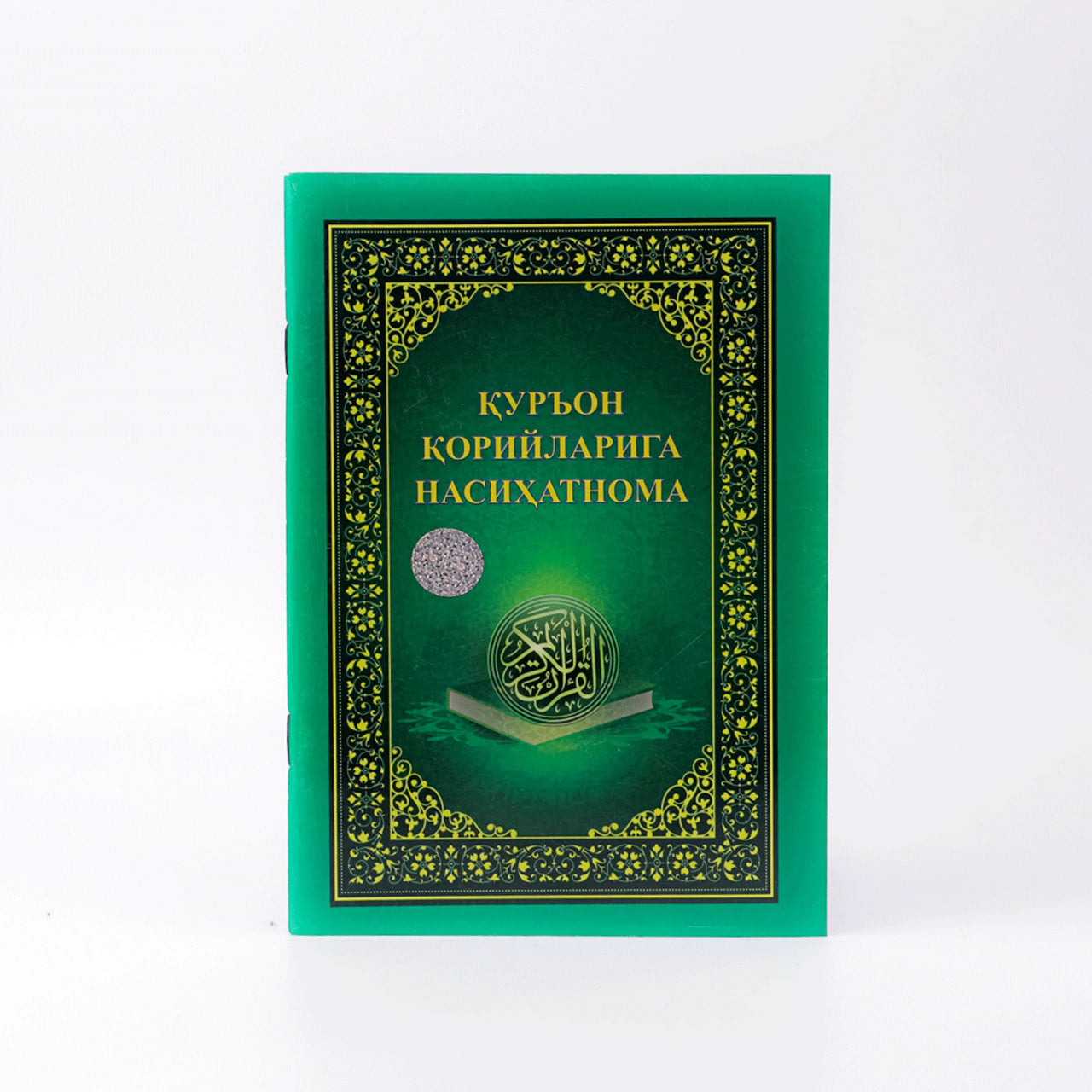 Qur'on qorilariga nasihatnoma