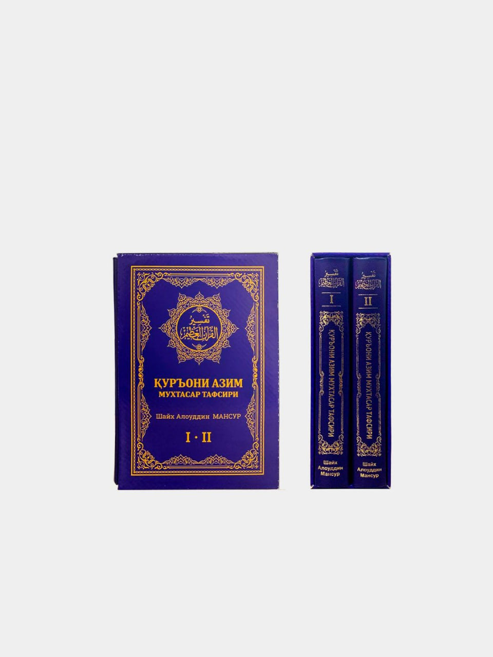 Qur’oni azim muxtasar tafsiri Shayx Alouddin Mansur 1-2