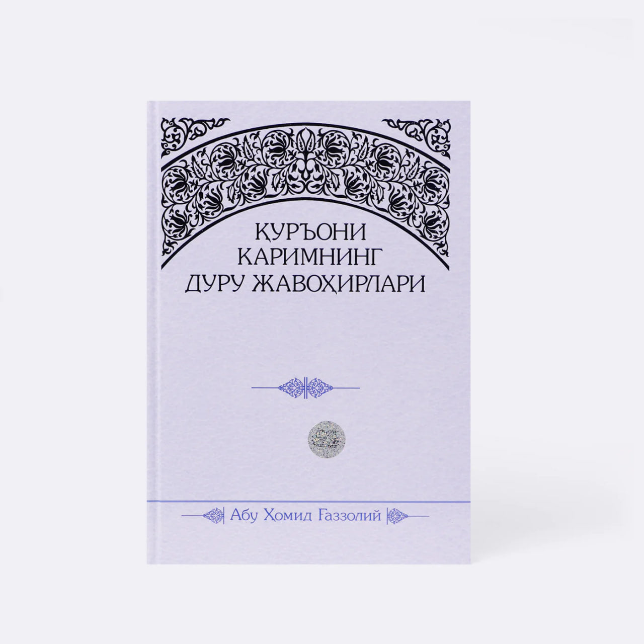 Qur'oni karimning duru javohirlari