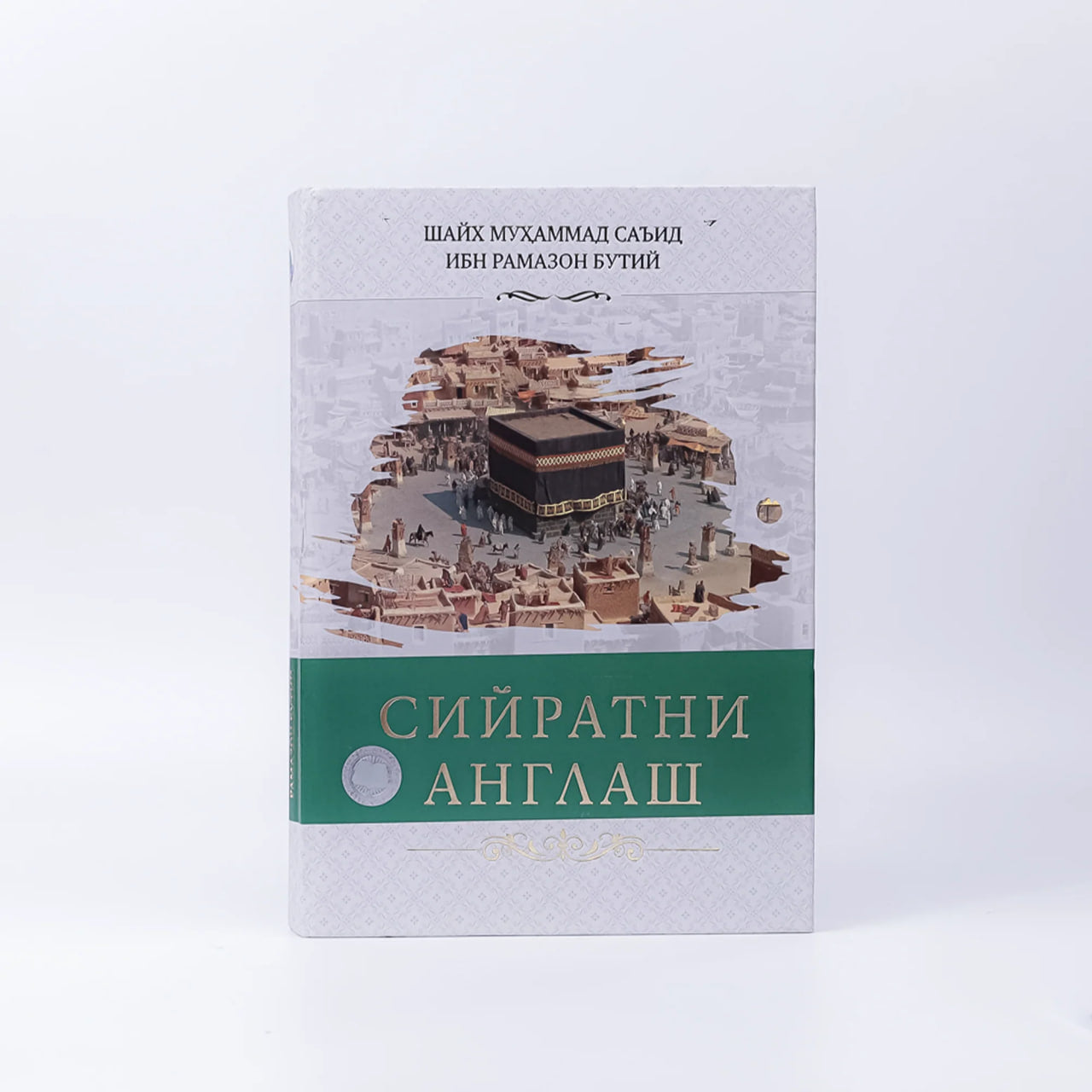Siyratni anglash 