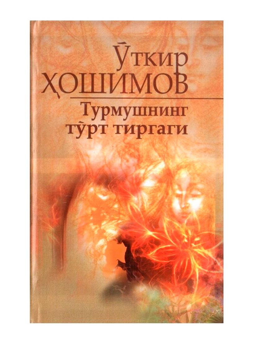 Turmushning to'rt tirgagi