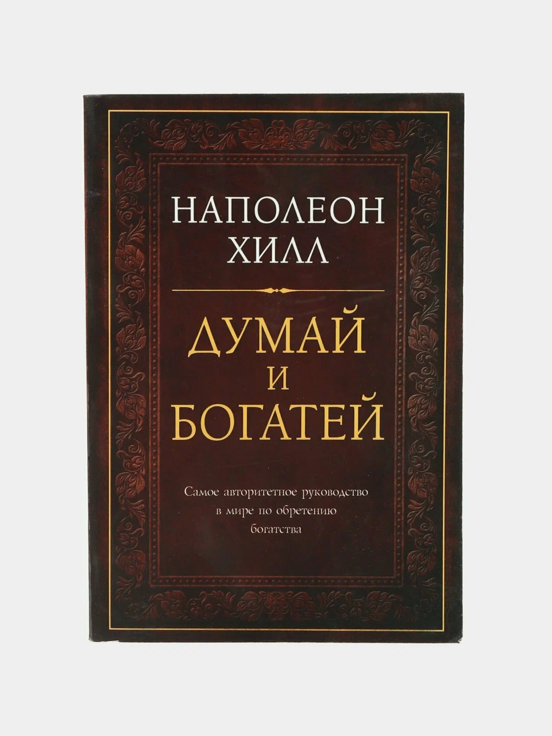 Думай и богатей (yumshoq)