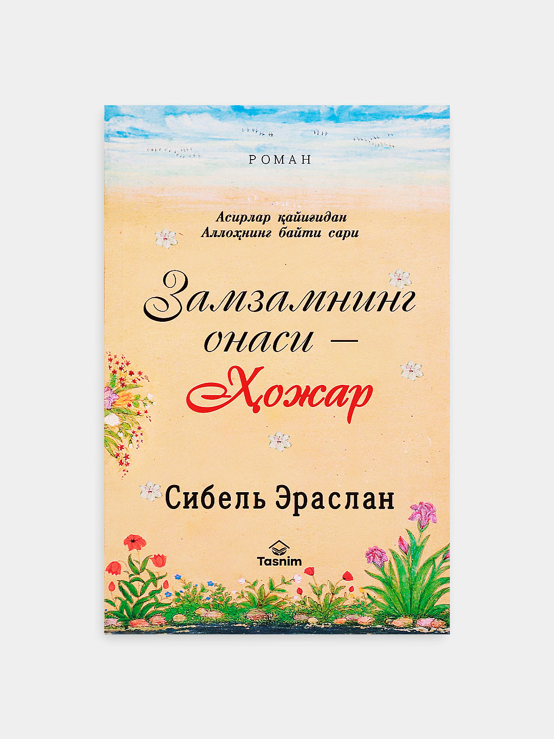 Zamzamning onasi-Hojar